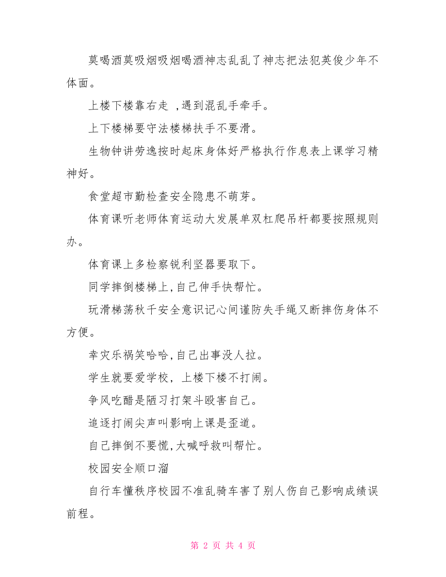 校园安全知识顺口溜.doc_第2页