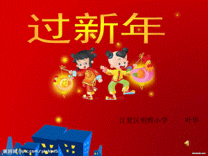 二年级音乐《过新年》.ppt