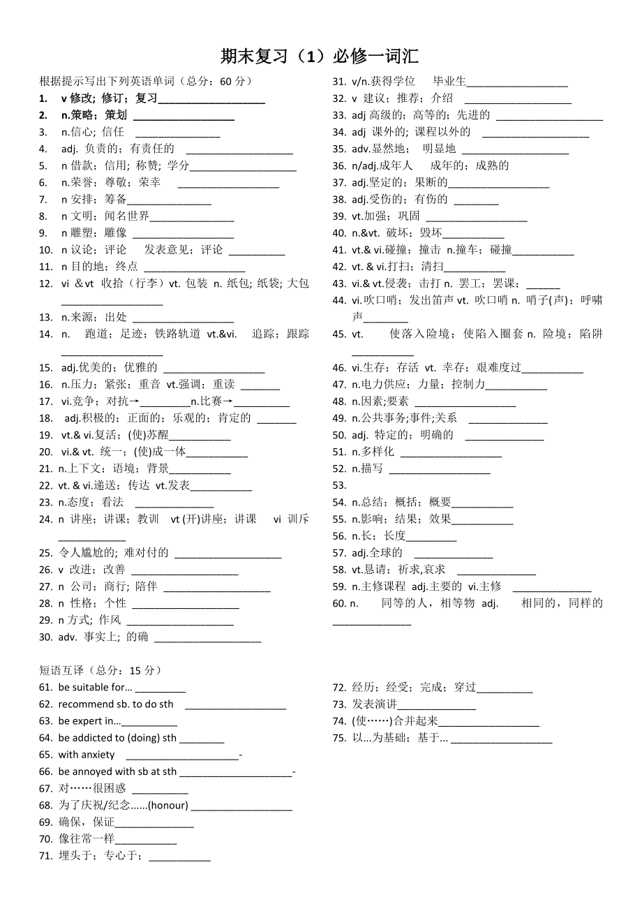 高中英语人教版（2019）必修第一册期末复习词汇检测.docx_第1页