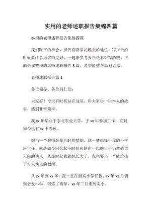 实用的老师述职报告集锦四篇.docx