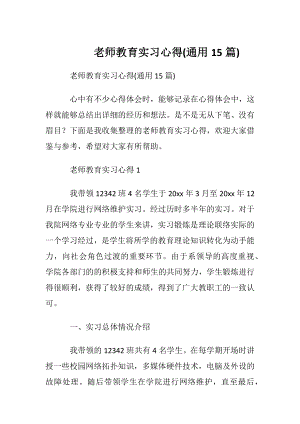 老师教育实习心得(通用15篇).docx