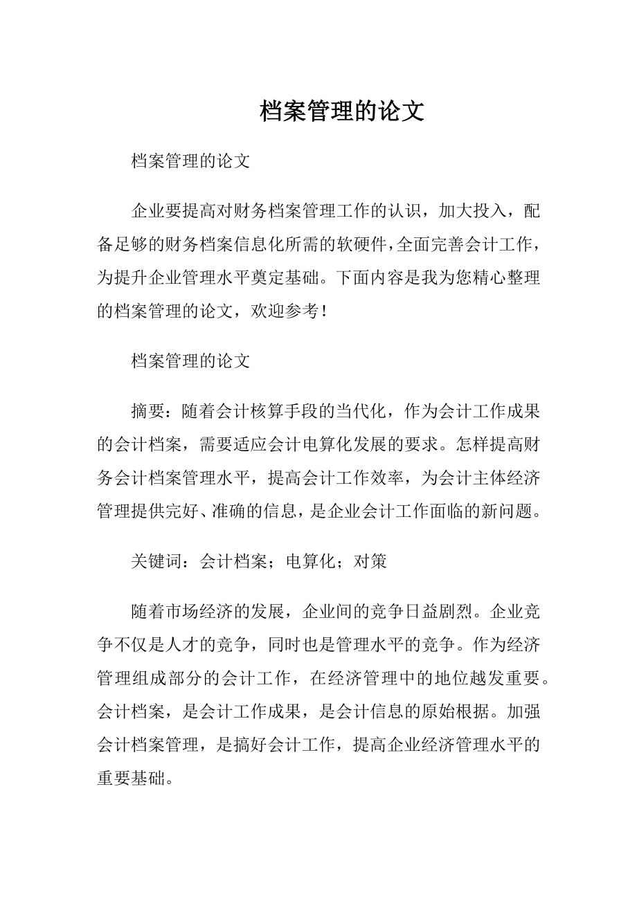 档案管理的论文.docx_第1页