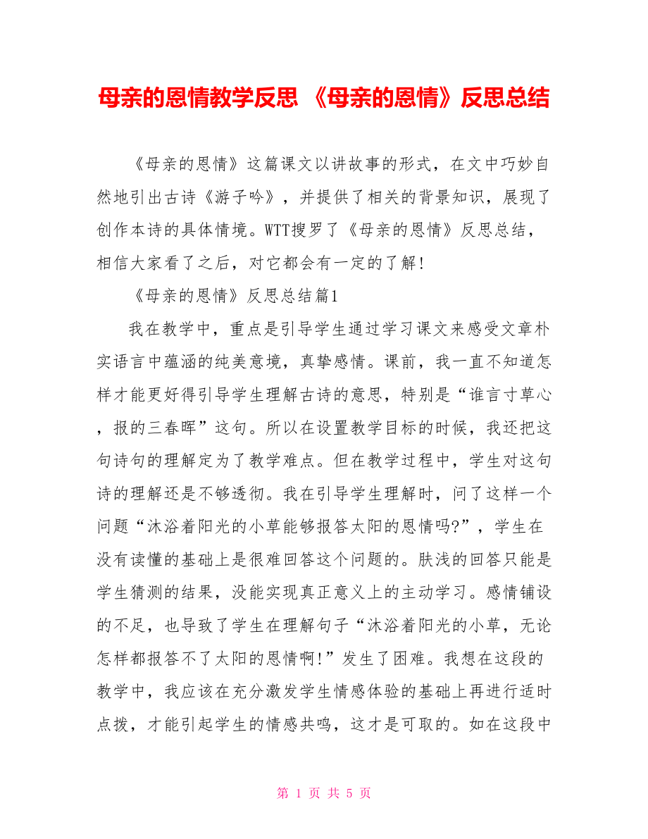 母亲的恩情教学反思 《母亲的恩情》反思总结.doc_第1页