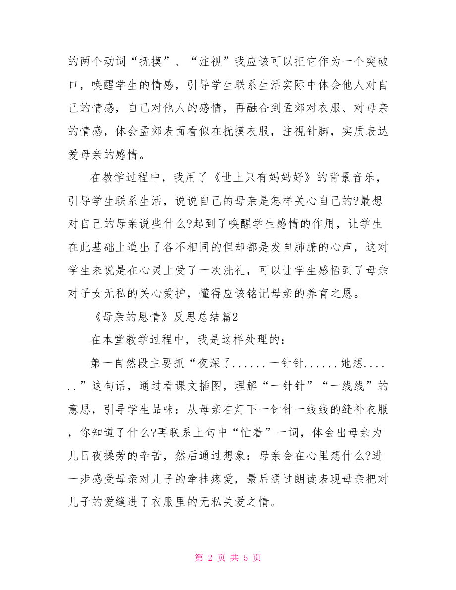 母亲的恩情教学反思 《母亲的恩情》反思总结.doc_第2页