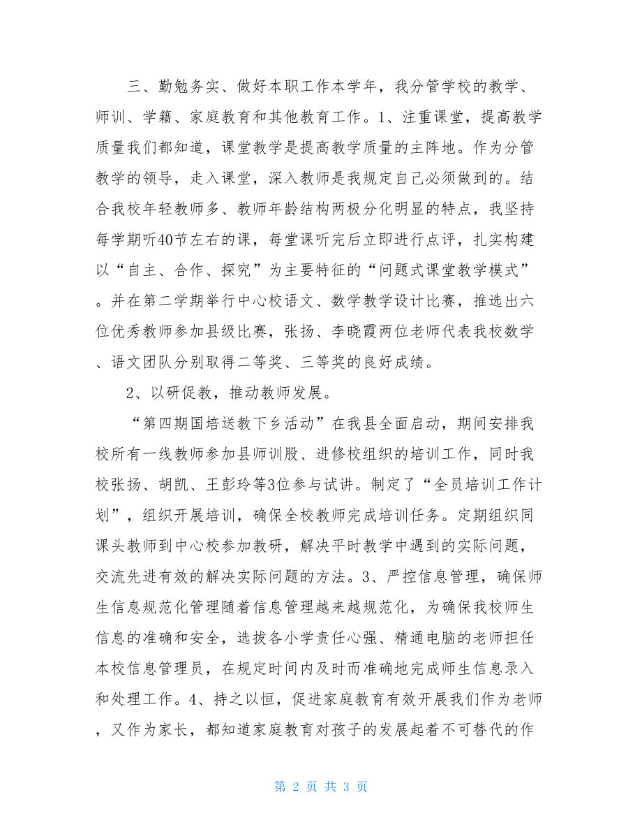 分管教学副校长述职报告-副校长年度述职报告.doc_第2页