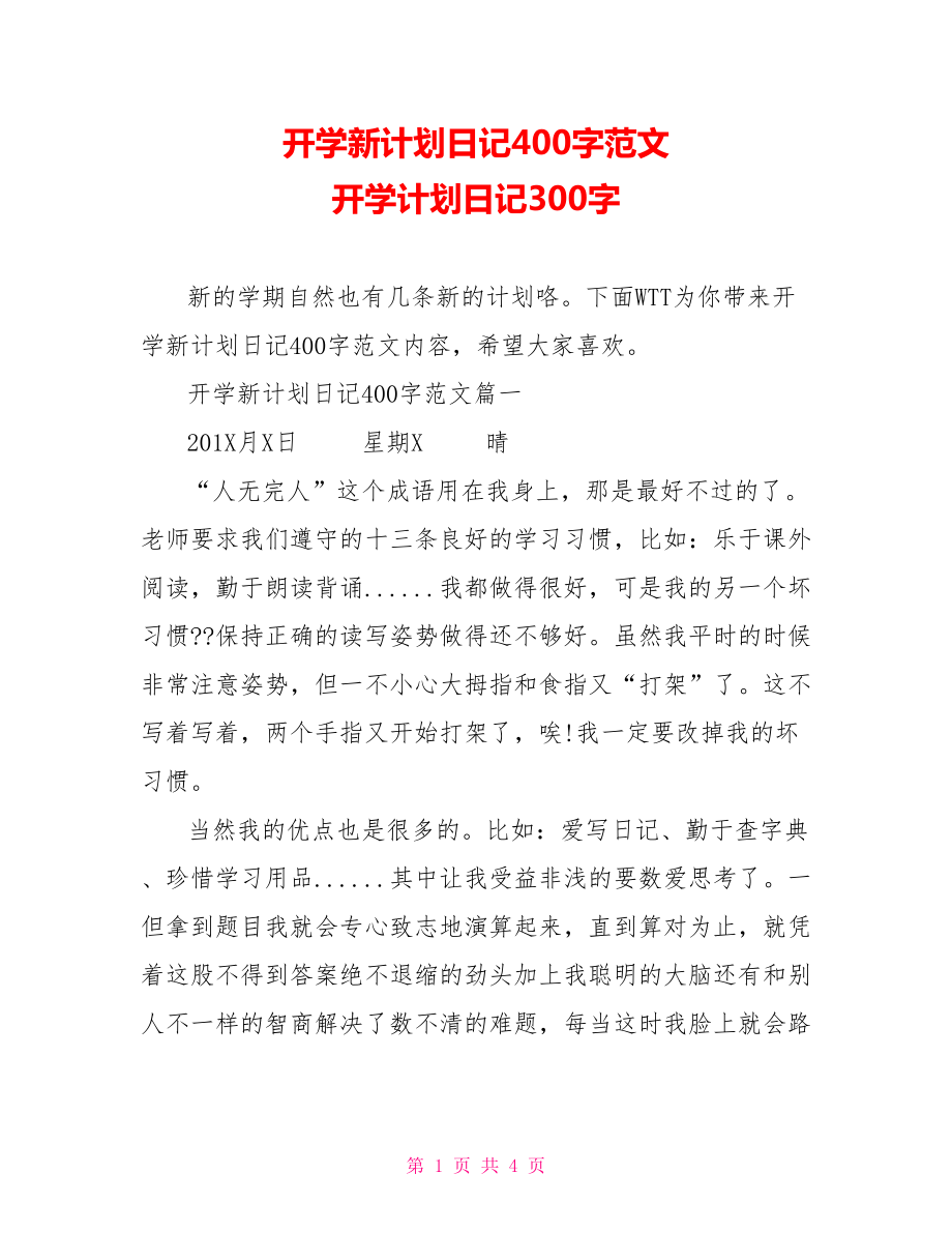 开学新计划日记400字范文 开学计划日记300字.doc_第1页