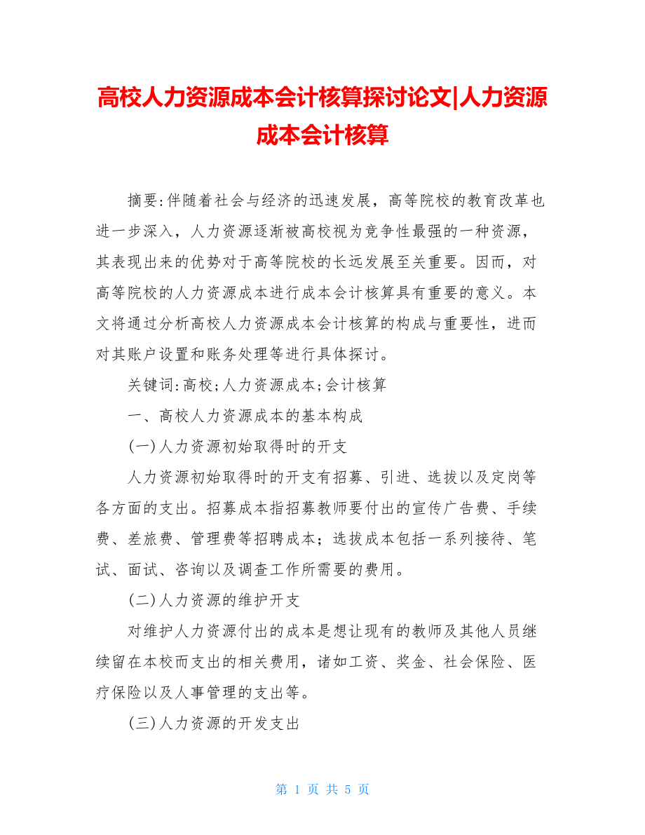 高校人力资源成本会计核算探讨论文-人力资源成本会计核算.doc_第1页