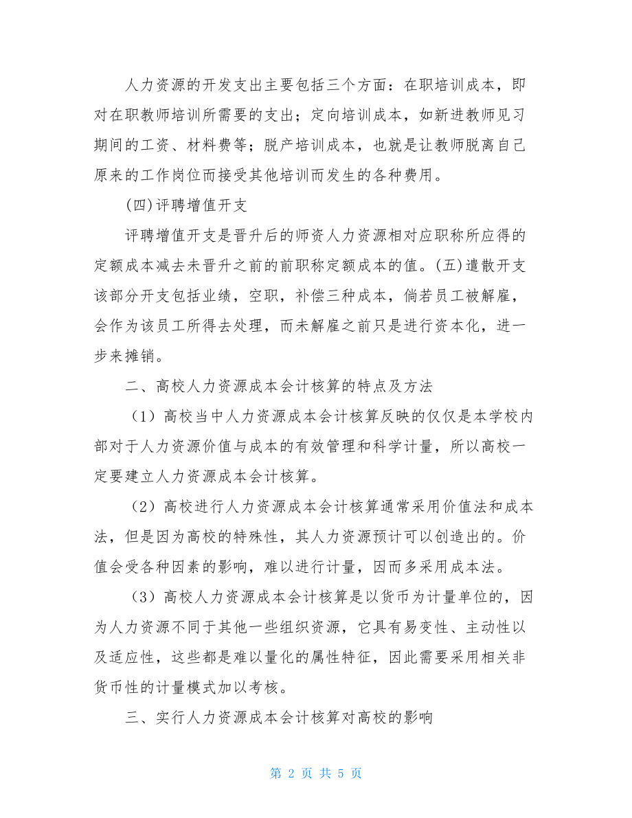 高校人力资源成本会计核算探讨论文-人力资源成本会计核算.doc_第2页