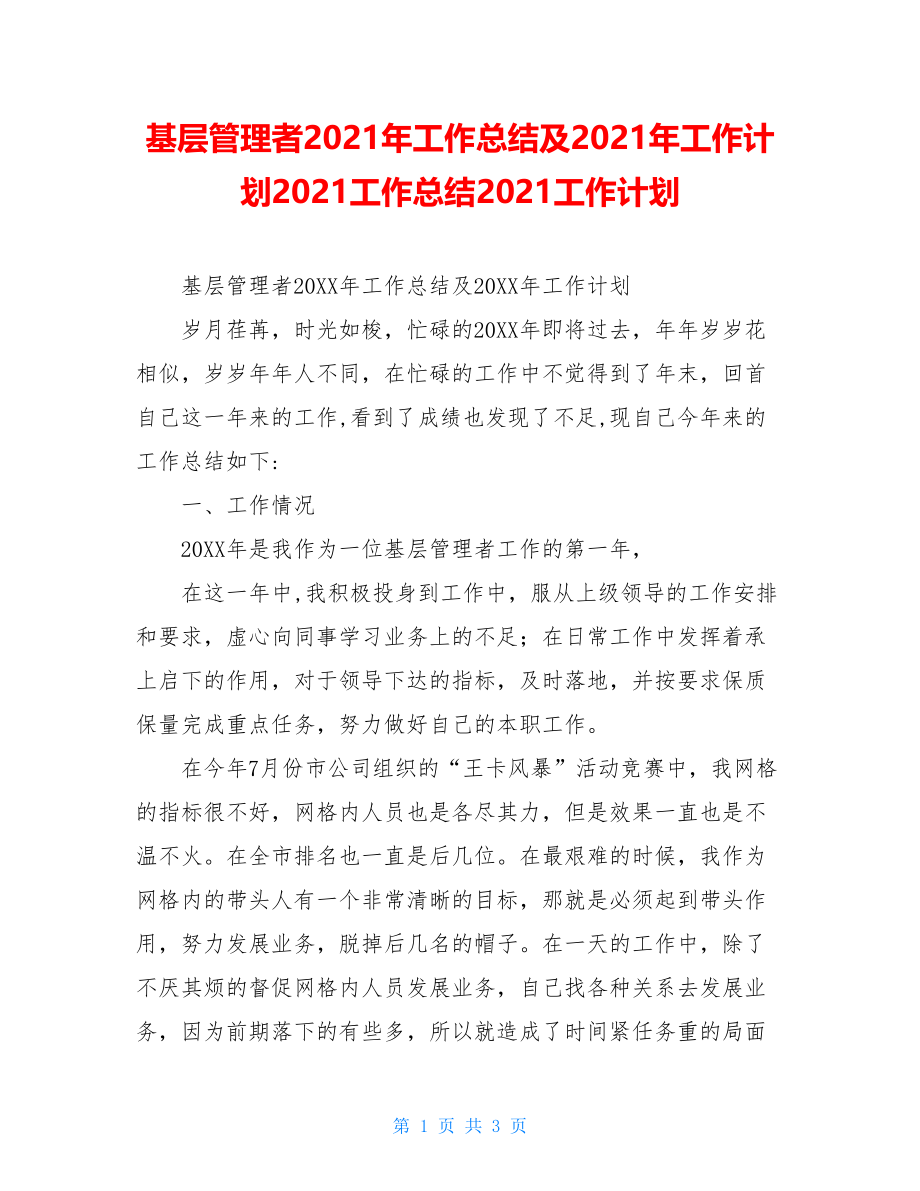 基层管理者2021年工作总结及2021年工作计划2021工作总结2021工作计划.doc_第1页