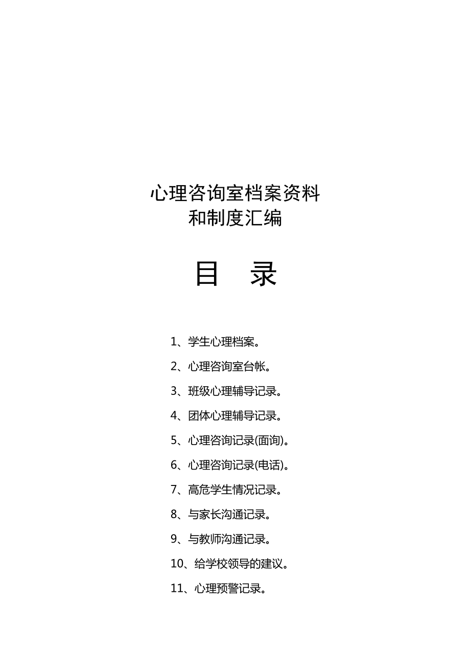 学校心理咨询室档案资料制度(汇编).doc_第2页