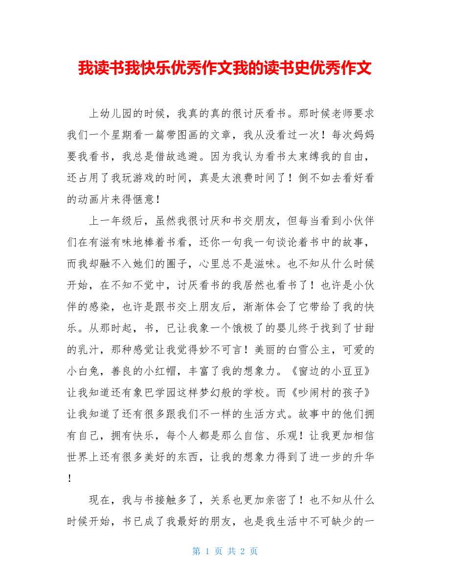 我读书我快乐优秀作文我的读书史优秀作文.doc_第1页