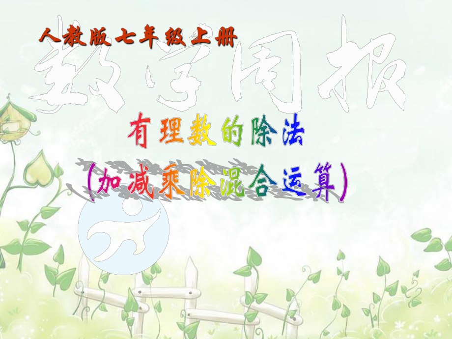 14有理数的除法(第2课时).ppt_第2页