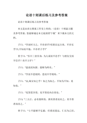 论语十则课后练习及参考答案.docx