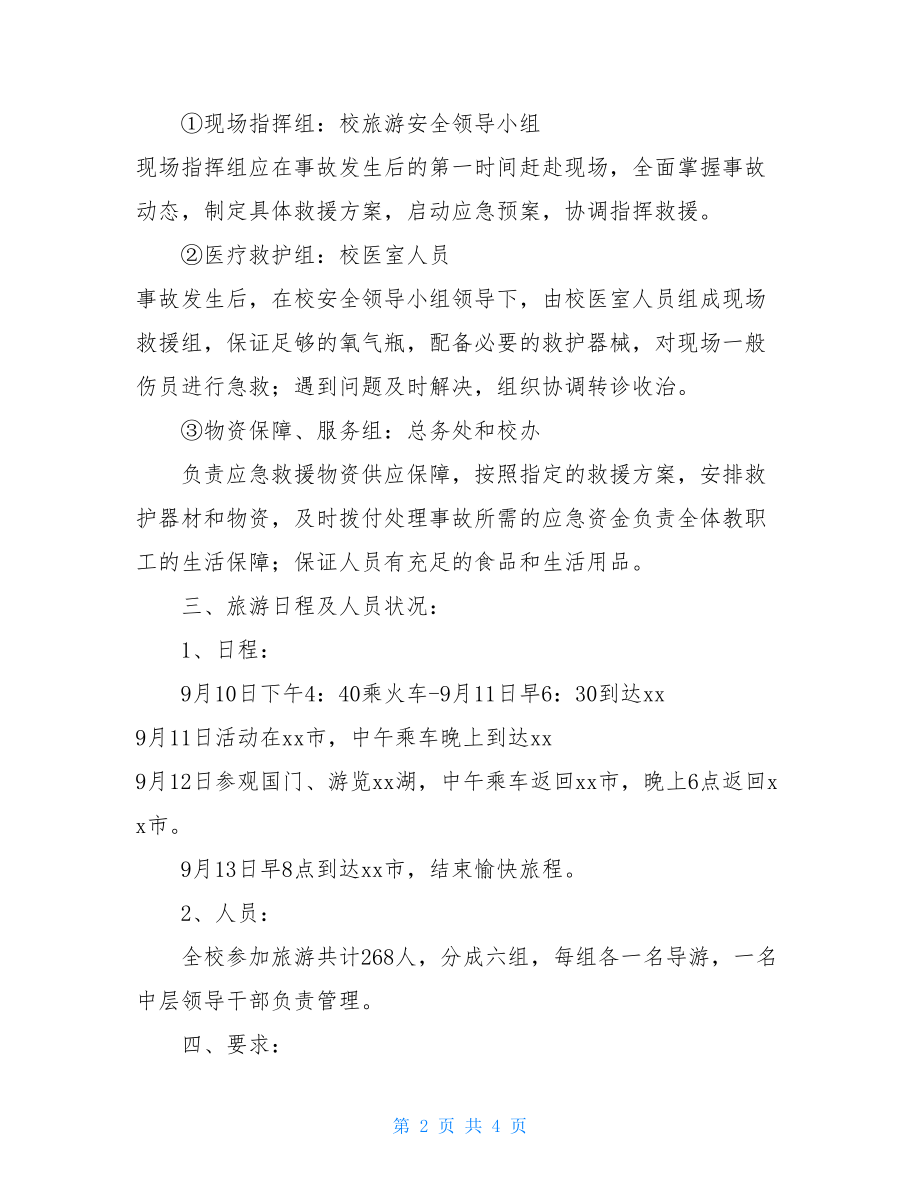 火灾应急预案流程中学教师节旅游安全应急预案.doc_第2页