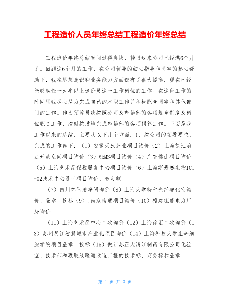 工程造价人员年终总结工程造价年终总结.doc_第1页