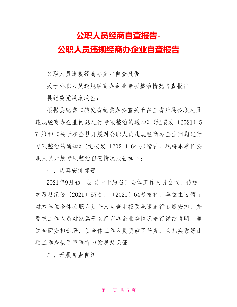 公职人员违规经商办企业自查报告.doc_第1页