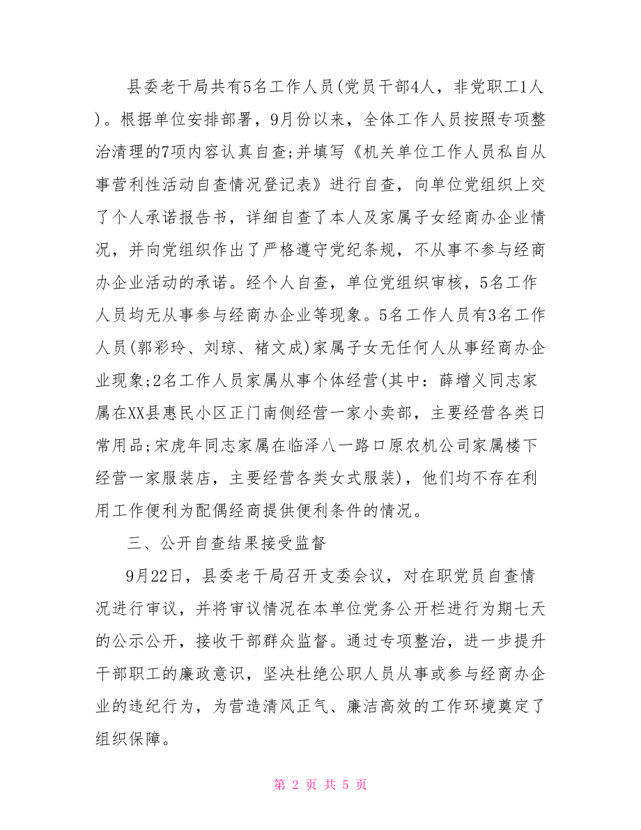 公职人员违规经商办企业自查报告.doc_第2页