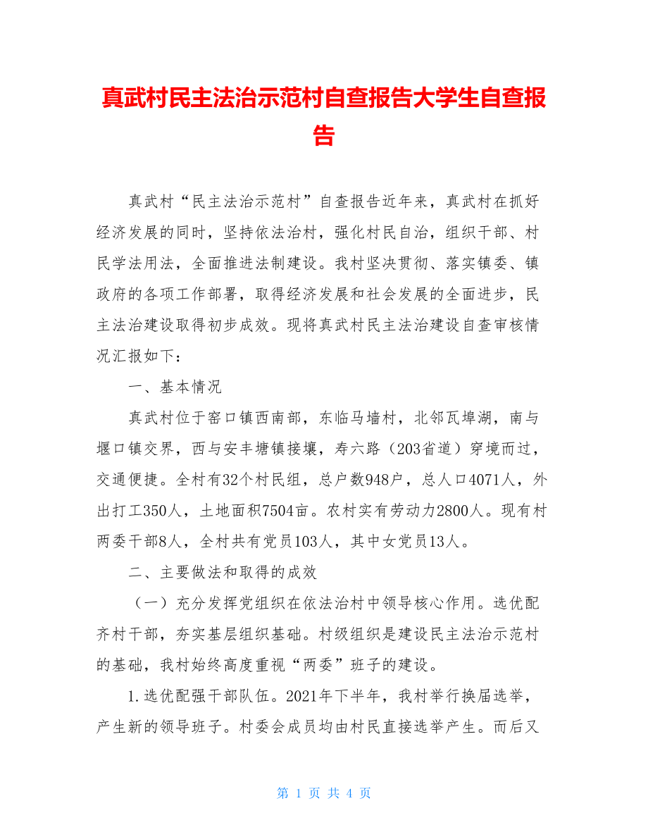 真武村民主法治示范村自查报告大学生自查报告.doc_第1页