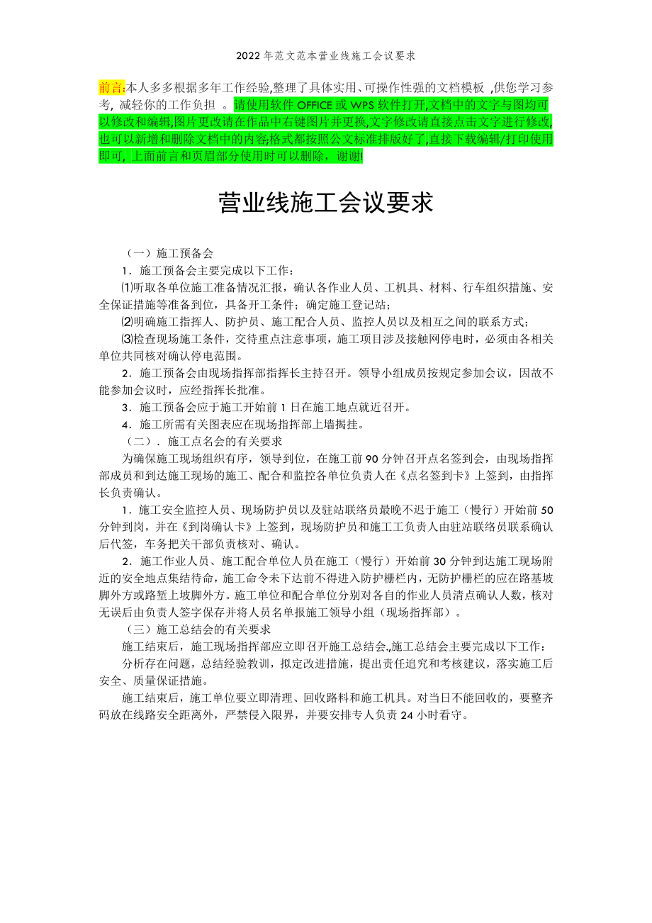 2022年范文范本营业线施工会议要求.doc_第2页