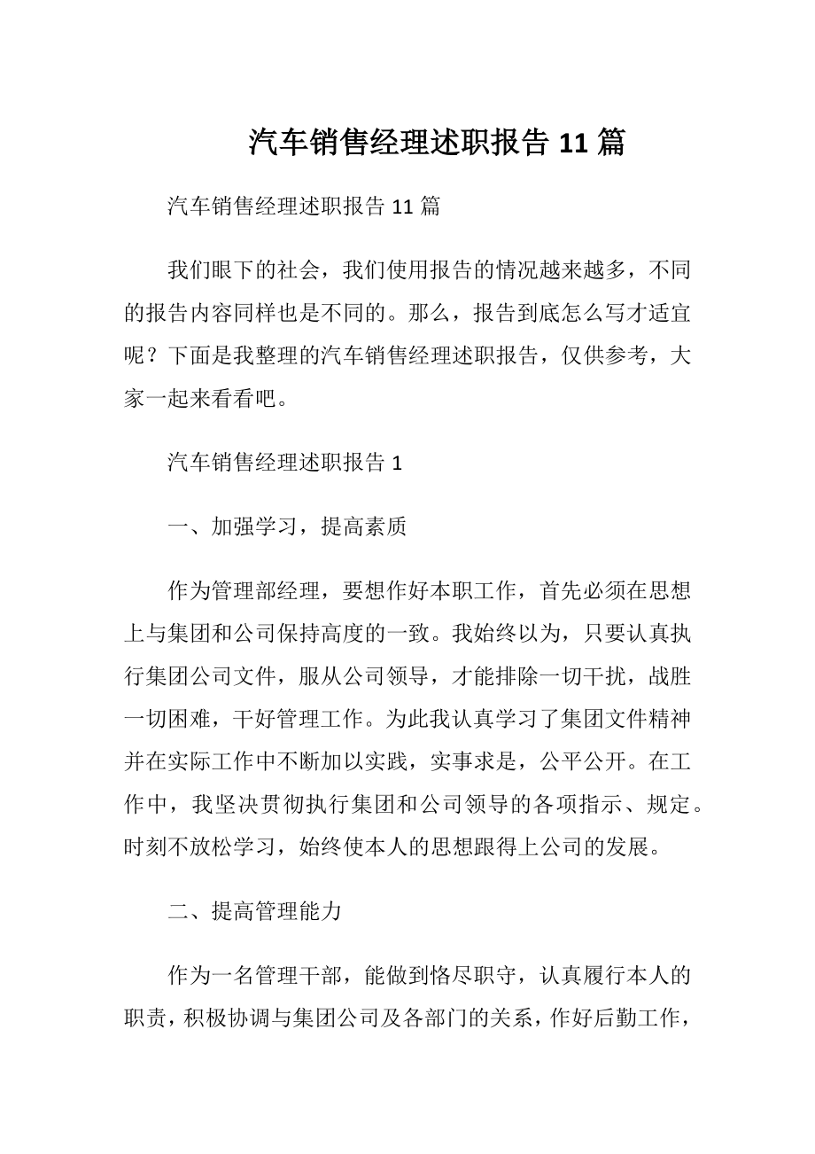 汽车销售经理述职报告11篇.docx_第1页