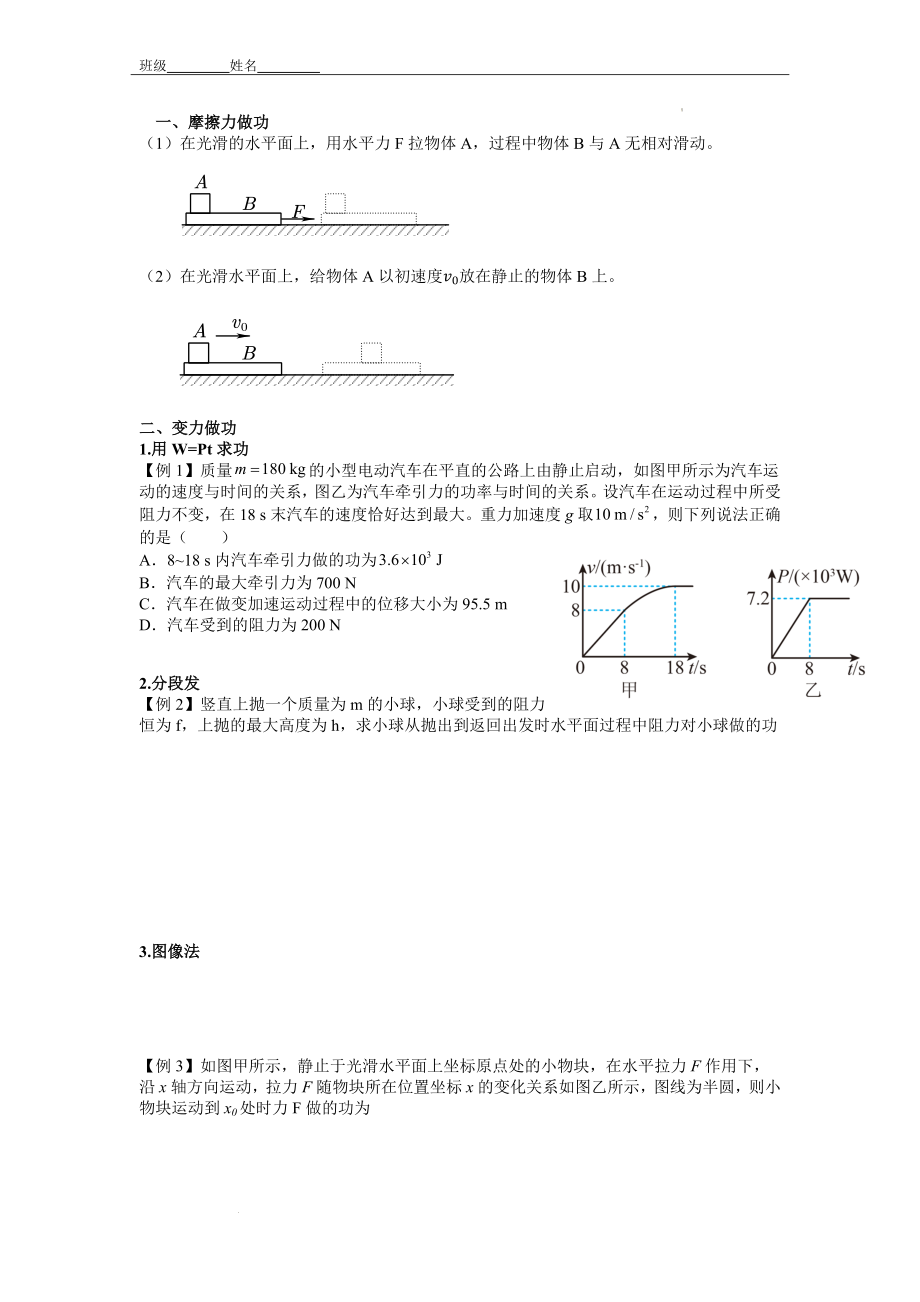 第八章专题2摩擦力做功问题变力做功的计算导学案--高一下学期物理人教版（2019）必修第二册.docx_第2页