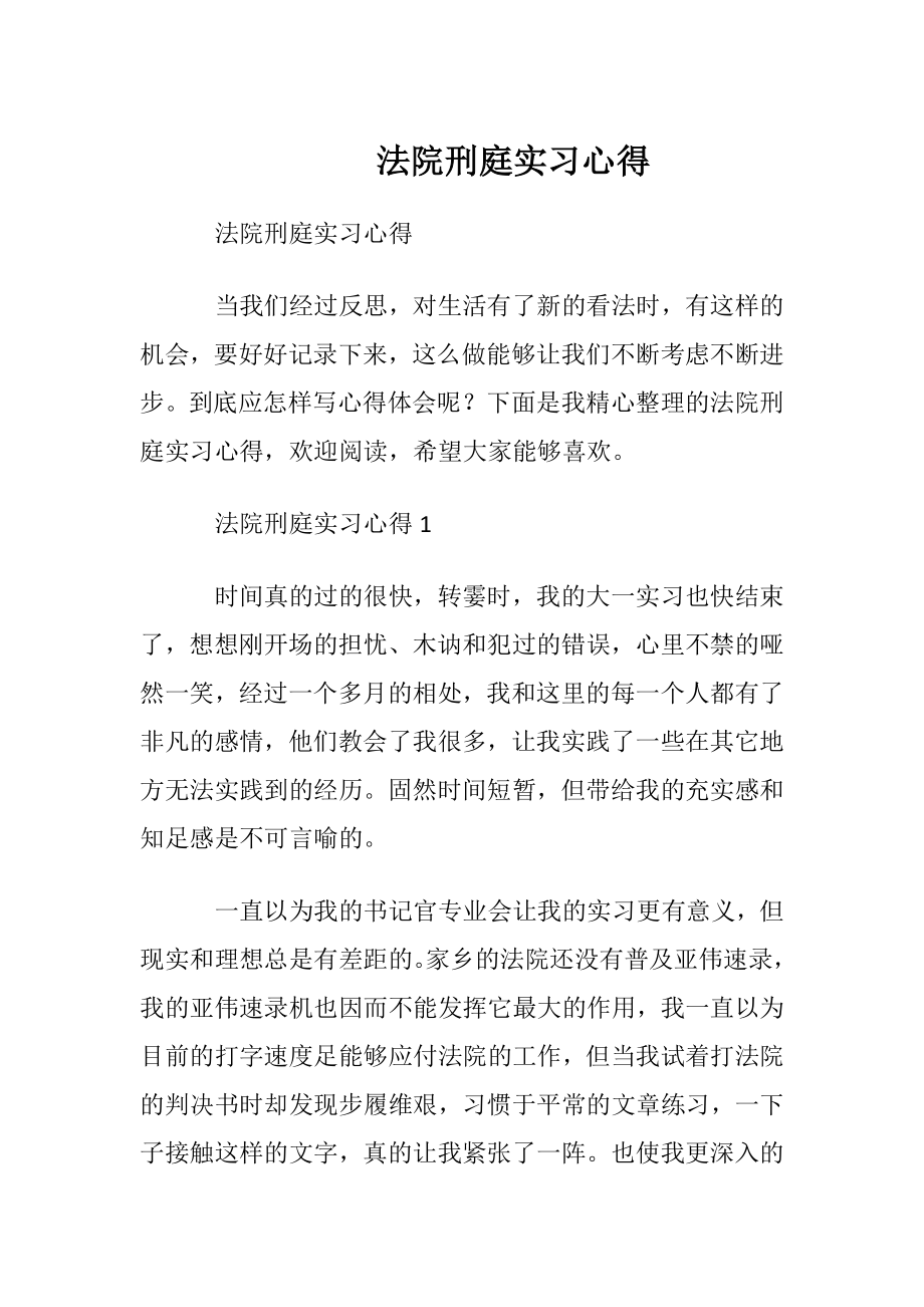 法院刑庭实习心得.docx_第1页