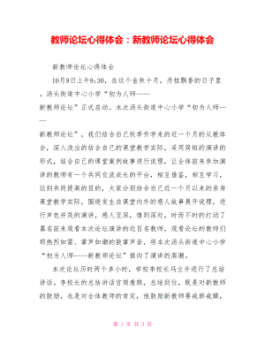 教师论坛心得体会：新教师论坛心得体会.doc