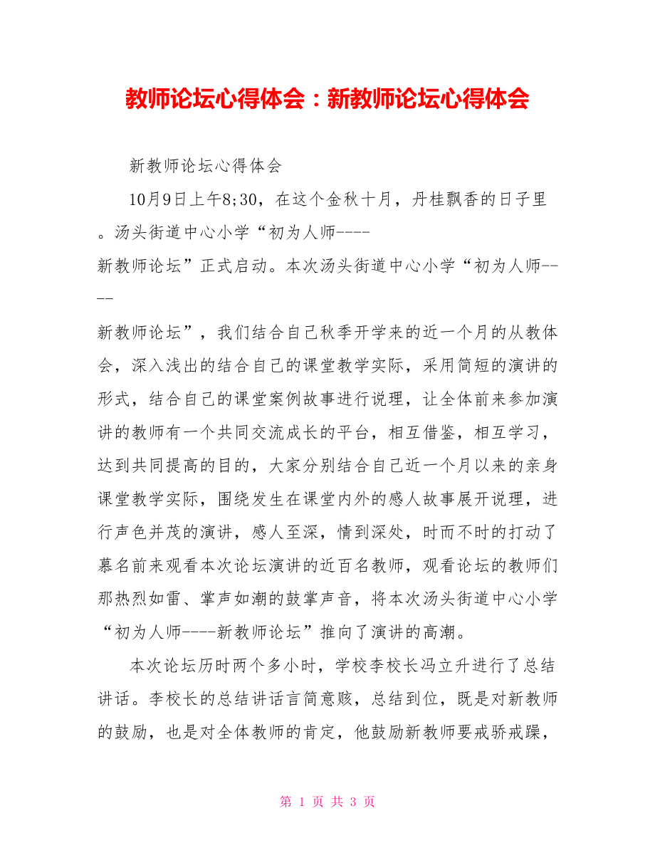 教师论坛心得体会：新教师论坛心得体会.doc_第1页