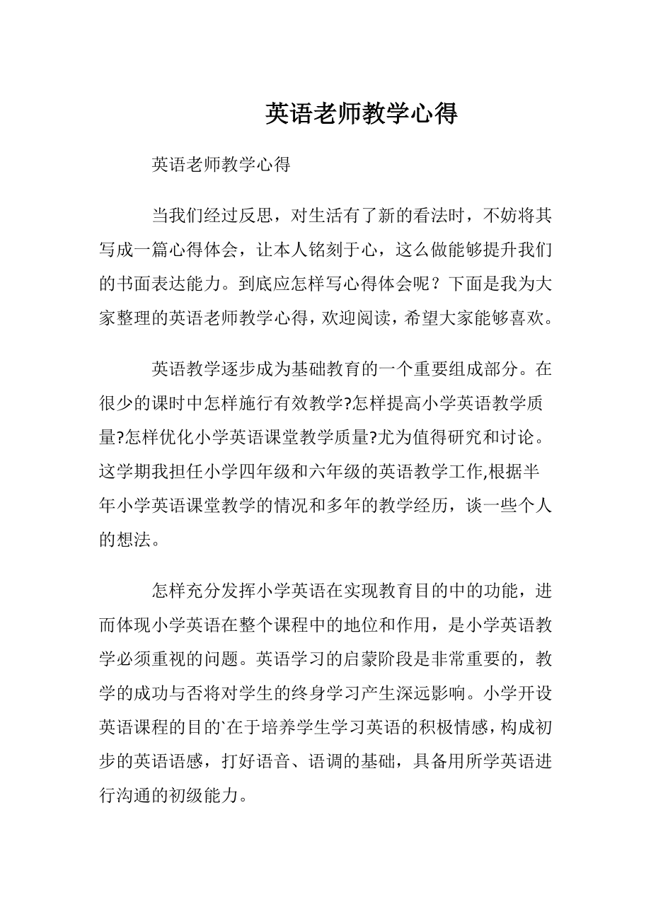 英语老师教学心得.docx_第1页