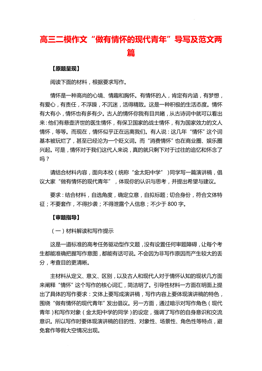 高三二模作文“做有情怀的现代青年”导写及范文两篇.docx_第1页