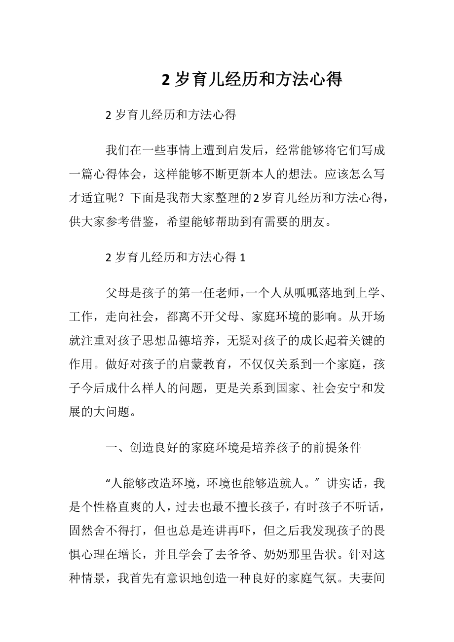 2岁育儿经历和方法心得.docx_第1页