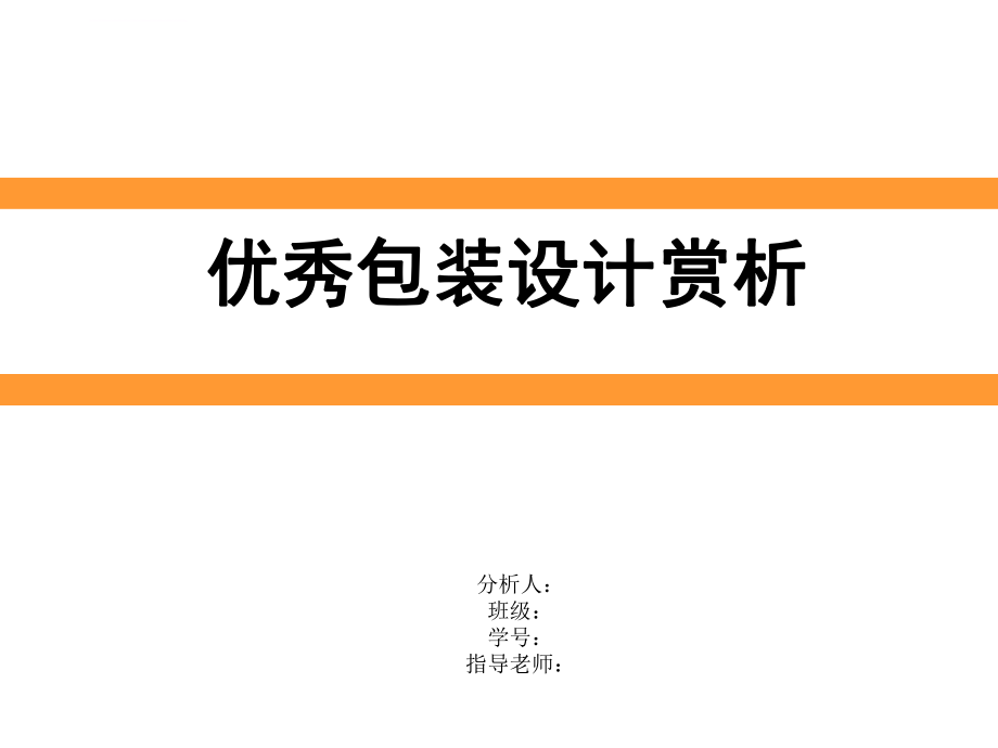 优秀包装设计赏析ppt课件.ppt_第1页