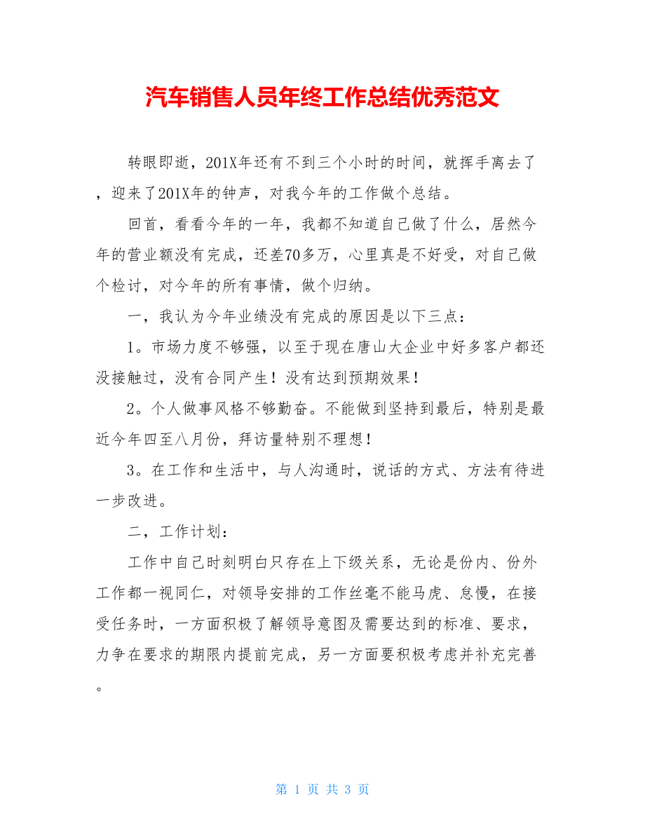 汽车销售人员年终工作总结优秀范文.doc_第1页