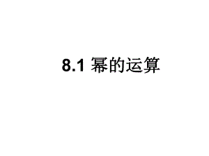 81幂的运算(1_2).ppt