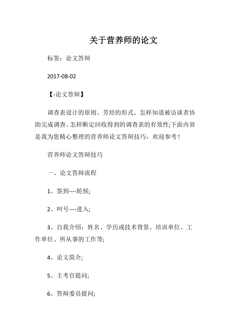 关于营养师的论文.docx_第1页