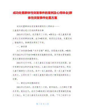 成功处置群体性突发事件的案例及心得体会-群体性突发事件处置方案.doc