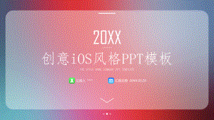 创意苹果IOS风格PPT模板2.pptx