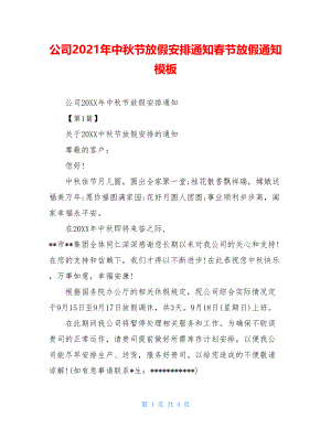 公司2021年中秋节放假安排通知春节放假通知模板.doc