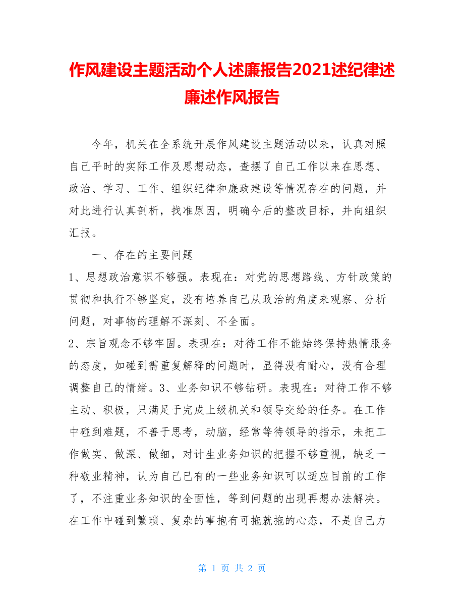 作风建设主题活动个人述廉报告2021述纪律述廉述作风报告.doc_第1页