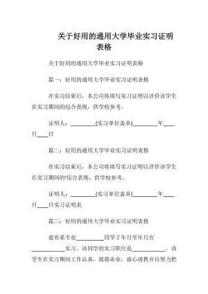 关于好用的通用大学毕业实习证明表格.docx