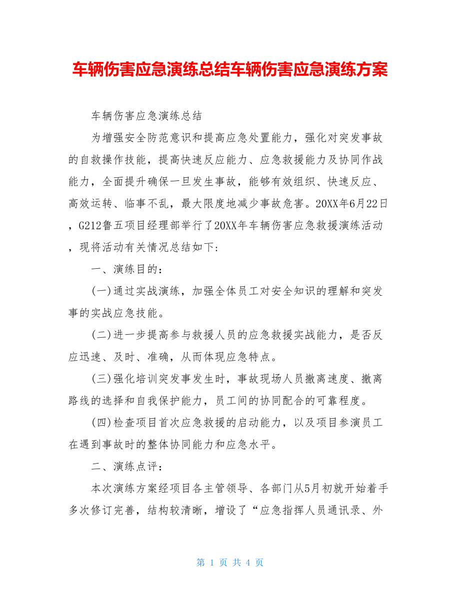 车辆伤害应急演练总结车辆伤害应急演练方案.doc_第1页