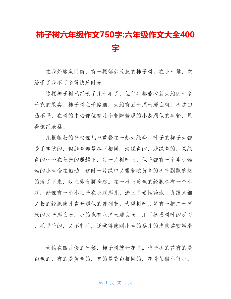 柿子树六年级作文750字-六年级作文大全400字.doc_第1页