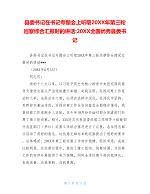 县委书记在书记专题会上听取20XX年第三轮巡察综合汇报时的讲话-20XX全国优秀县委书记.doc