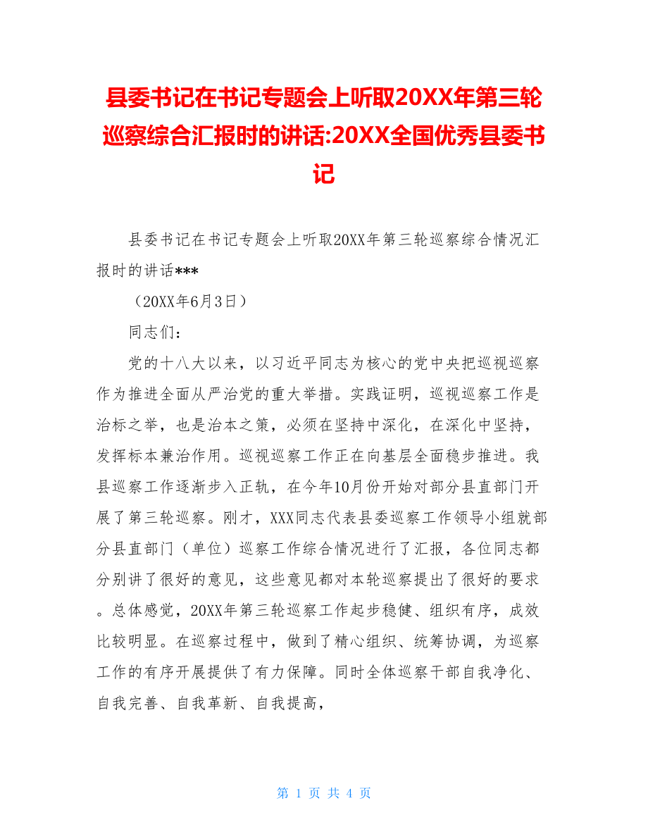 县委书记在书记专题会上听取20XX年第三轮巡察综合汇报时的讲话-20XX全国优秀县委书记.doc_第1页