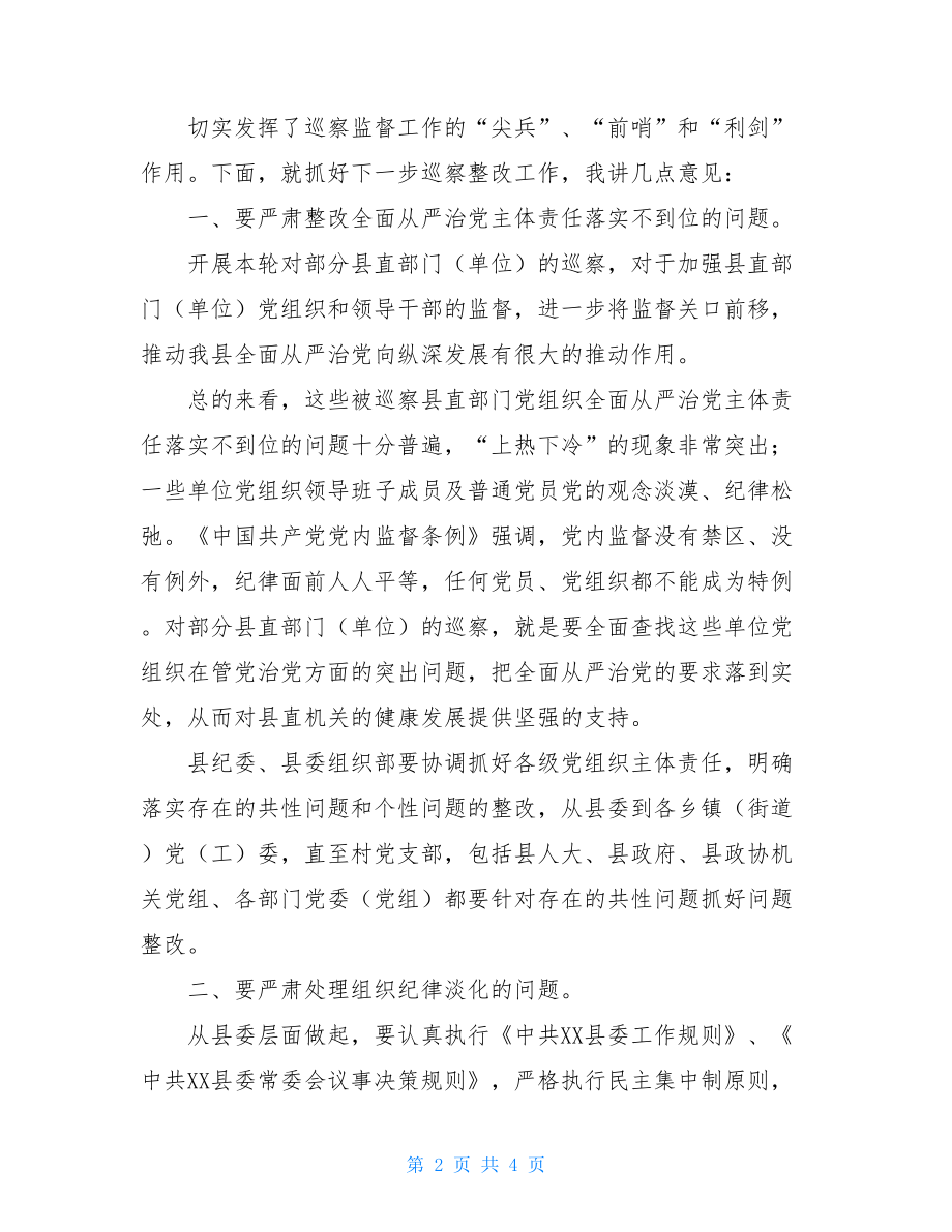 县委书记在书记专题会上听取20XX年第三轮巡察综合汇报时的讲话-20XX全国优秀县委书记.doc_第2页