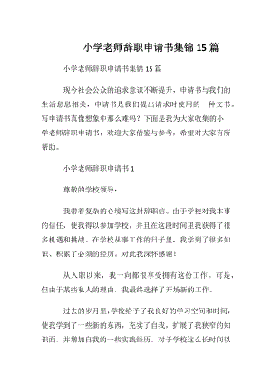 小学老师辞职申请书集锦15篇.docx