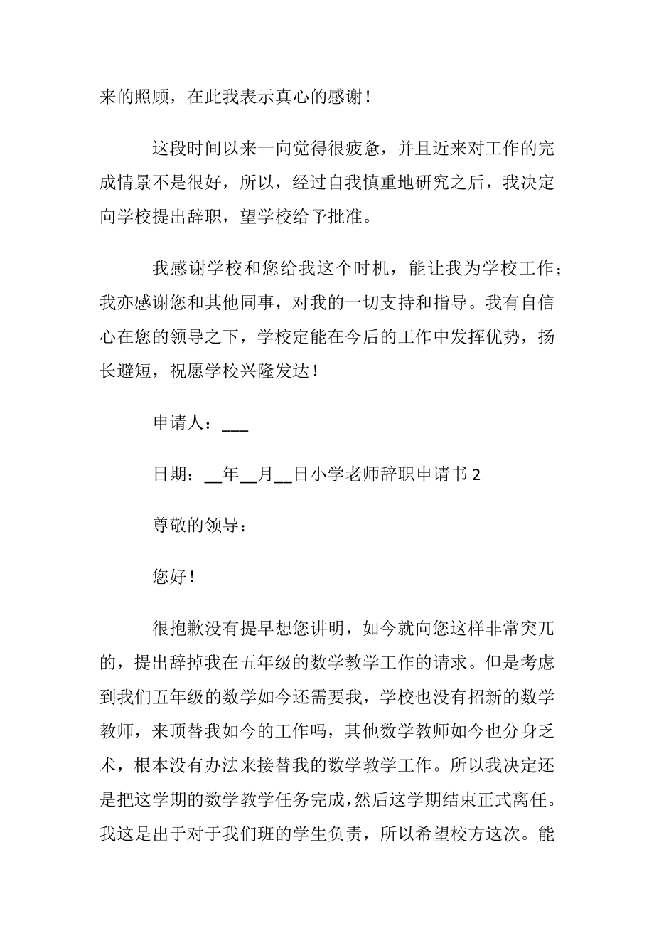 小学老师辞职申请书集锦15篇.docx_第2页