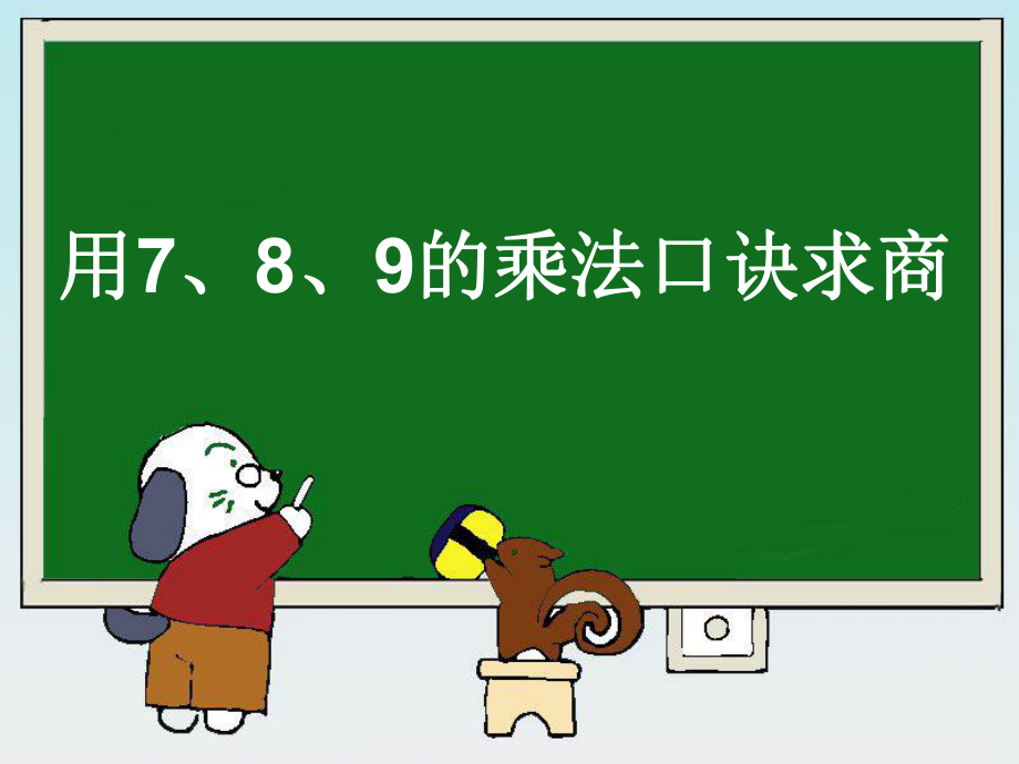 《用7、8、9的乘法口诀求商》教学课件1.ppt_第1页