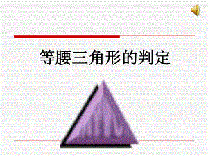 1332等腰三角形2的判定课件.ppt