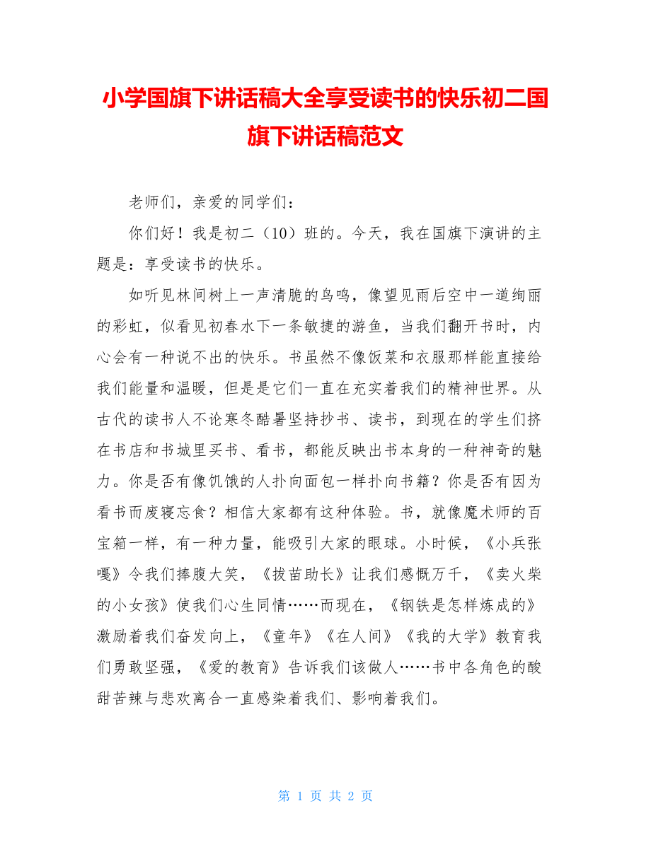 小学国旗下讲话稿大全享受读书的快乐初二国旗下讲话稿范文.doc_第1页